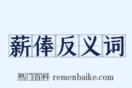 薪俸反义词是什么意思的图片